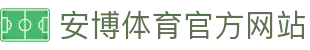 安博体育(ANBO SPORTS)官方网站